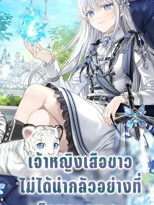 The White Tiger Princess Isn't Scary - เจ้าหญิงเสือขาวไม่ได้น่ากลัวอย่างที่คิดหรอกนะคะ