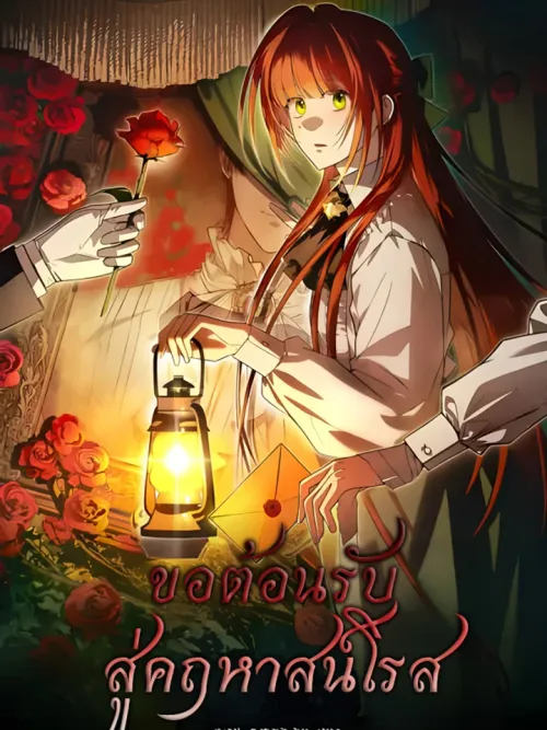 Welcome to Rose Mansion - ขอต้อนรับสู่คฤหาสน์โรส