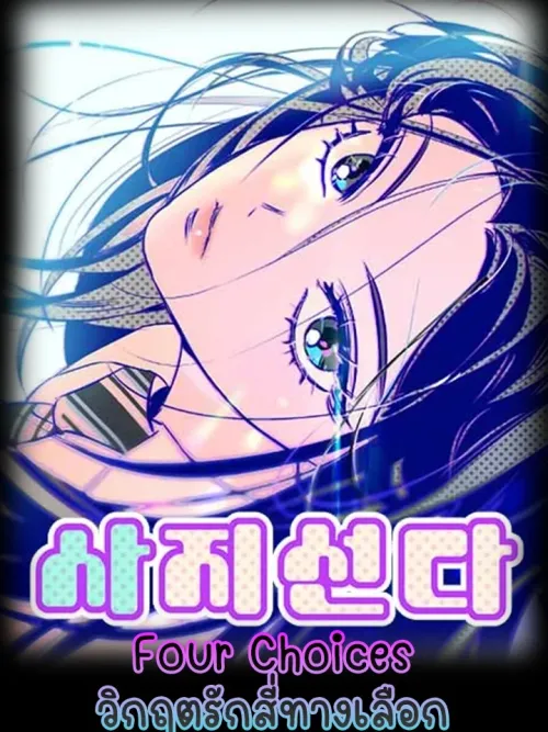 Four Choices - วิกฤตรัก4ทางเลือก