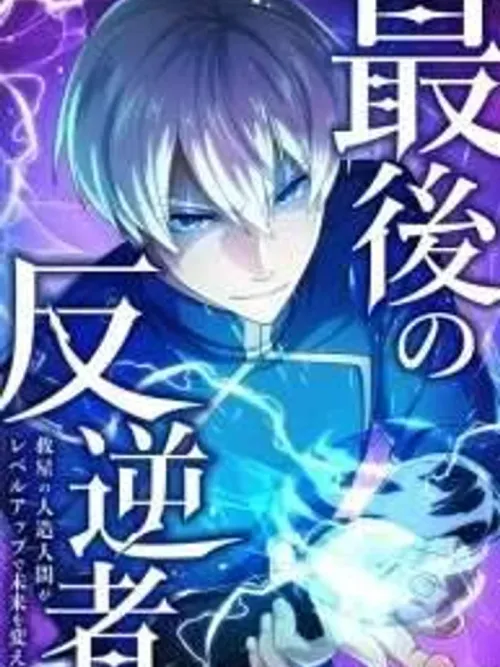 The Last Rebel - กบฏคนสุดท้าย มนุษย์ดัดแปลงผู้กอบกู้ เปลี่ยนอนาคตด้วยการเพิ่มเลเวล!