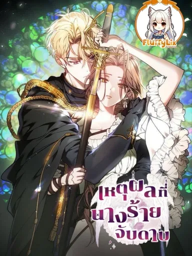 The Reason Why That Villainess Picked up a Sword - เหตุผลที่นางร้ายจับดาบ