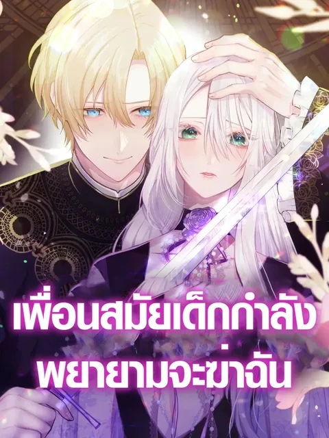 My Childhood Friends Are trying to Kill Me - เพื่อนสมัยเด็กกำลังพยายามจะฆ่าฉัน
