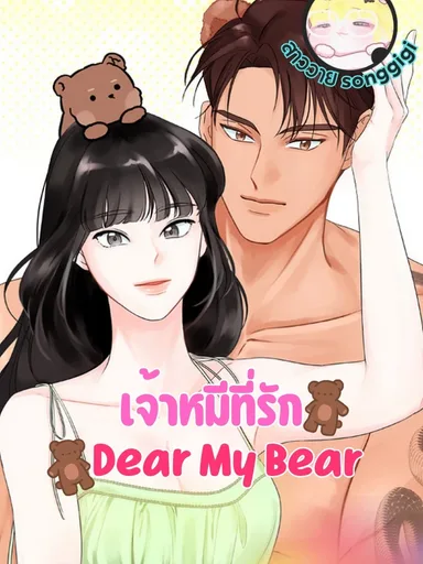 Dear My Bear - เจ้าหมีที่รัก