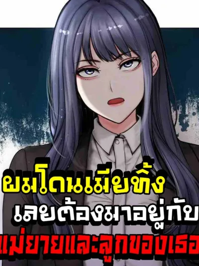 Runaway Wife - ผมโดนเมียทิ้ง เลยต้องมาอยู่บ้านแม่ยาย