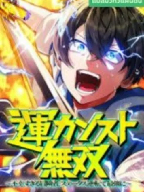 Maxed-Out Luck Overpower - โชคเต็มพิกัด พลิกชะตาอาภัพ