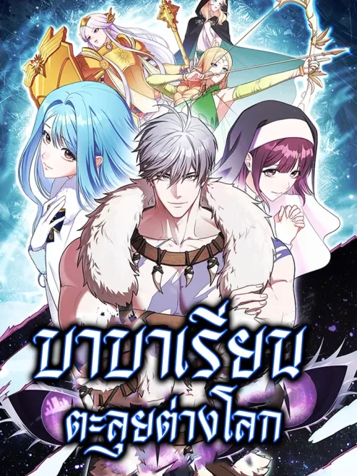 Barbarian's Adventure in a Fantasy World - บาบาเรียนตะลุยต่างโลก