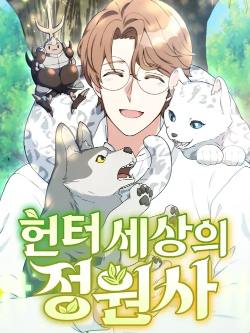 Hunter World's Gardener - คนสวนโลกฮันเตอร์