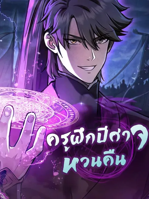 The Demonic Cult Instructor Returns - ครูฝึกปีศาจหวนคืน