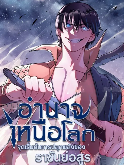 Overworld Authority: The Awakening of the Beast King's Power - อำนาจเหนือโลก : จุดเริ่มต้นการปลุกพลังของราชันย์อสูร