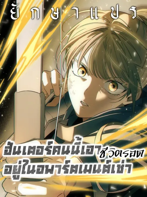 The Hunter Surviving in a Rental Apartment - ฮันเตอร์คนนี้เอาชีวิตรอดอยู่ในอพาร์ตเมนต์เช่า