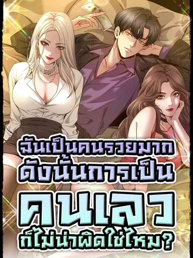 I'm A Super Rich Man, So It's Reasonable For Me To Be A Scumbag - ฉันเป็นคนรวยมาก ดังนั้นการเป็นคนเลวก็ไม่น่าผิดใช่ไหม?