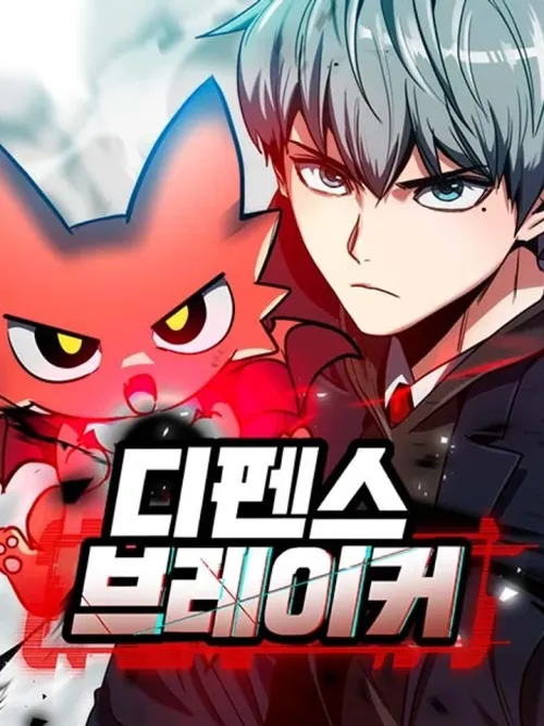 Defense Breaker - สายลุยทลายป้อม