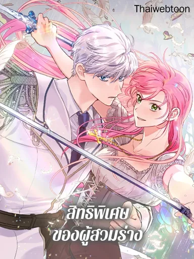 The Perks of Being an S-Class Heroine - สิทธิพิเศษของผู้สวมร่าง