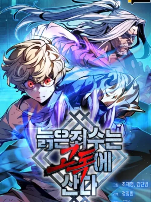 The Old Prisoner Lives in Solitude - นักโทษสุดเก๋าแห่งคุกมหาโหด