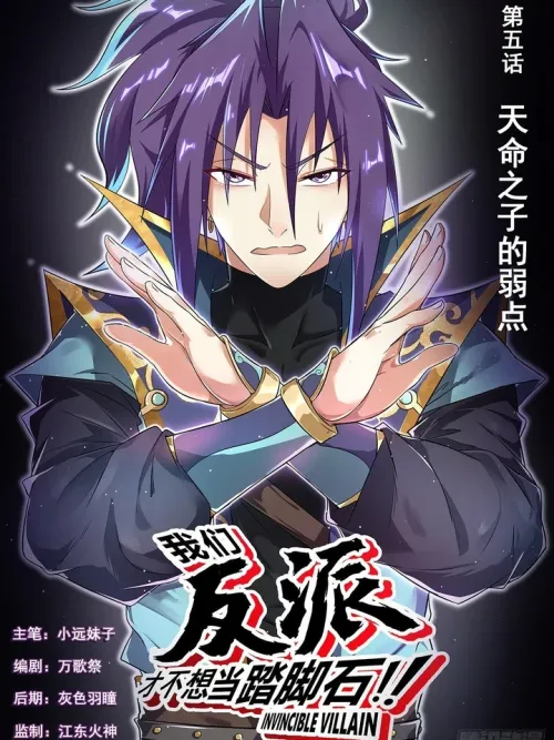 Invincible Villain - พวกเราตัวร้ายก็ไม่อยากเป็นหินรองเท้าหรอกนะ