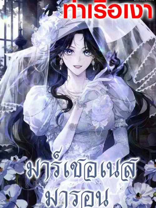 Marquess Maron - มาร์เชอเนสมารอน