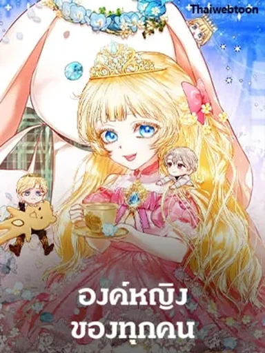 Everyone's Princess - องค์หญิงของทุกคน