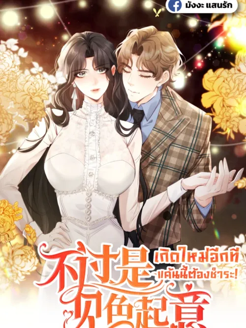 It's Just a Superficial Intention - เกิดใหม่อีกที แค้นนี้ต้องชำระ