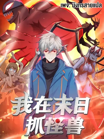 Monster Hunter in the Apocalypse - ฉันจับสัตว์ประหลาดในวันสิ้นโลก