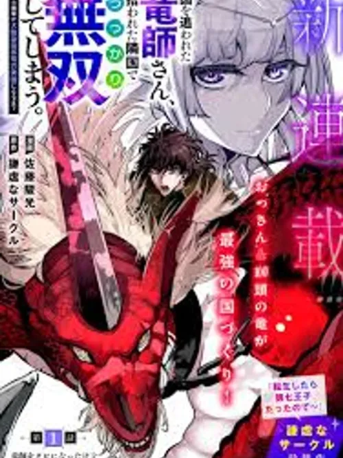 The Exiled Dragon Tamer Suddenly Becomes Invincible - ผู้ฝึกมังกรที่โดนเนรเทศจู่ๆก็ดันไร้เทียมทานไปซะแล้ว