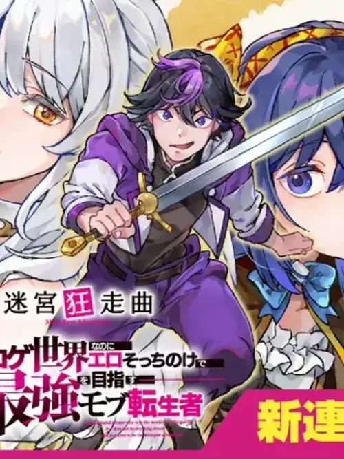 Mad Rhapsody in the Labyrinth - บทเพลงบ้าคลั่งในเขาวงกต แม้จะเกิดใหม่ในโลกเกม แต่กลับเมินเรื่องหื่น มุ่งเป็นผู้แข็งแกร่งที่สุดในฐานะตัวประกอบ