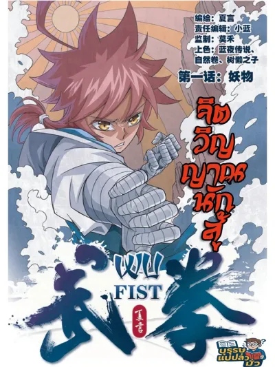 WU FIST - จิตวิญญาณนักสู้