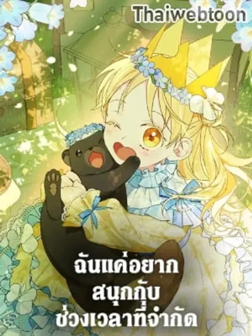 I Was Just Having Fun With the Time Limit - ฉันแค่อยากสนุกกับช่วงเวลาที่จำกัด