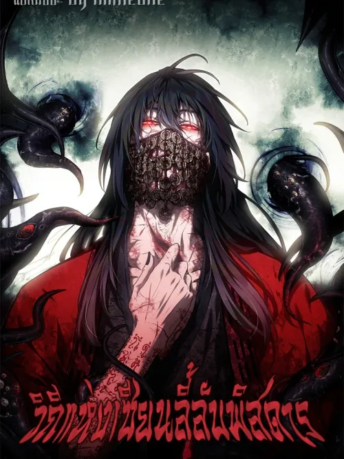 The Mysterious Immortal Path - วิถีแห่งเซียนลี้ลับพิสดาร