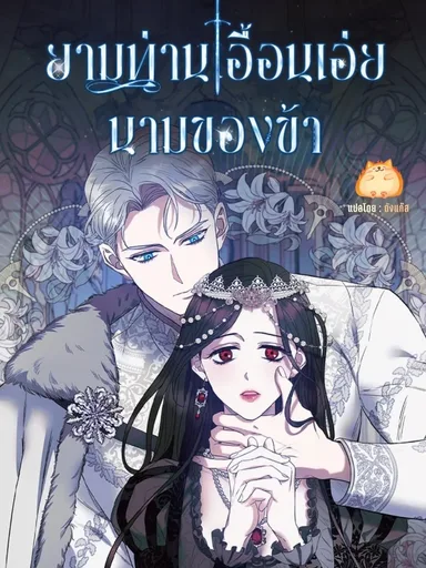 May The Holy One Come - ยามท่านเอื้อนเอ่ยนามของข้า