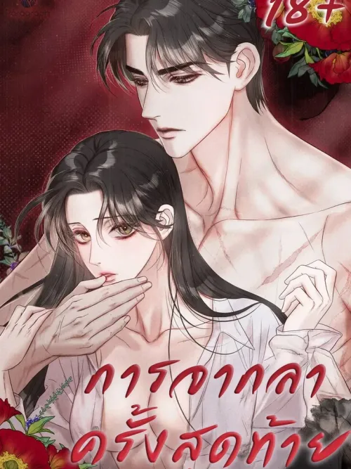 The Last Goodbye - การจากลาครั้งสุดท้าย