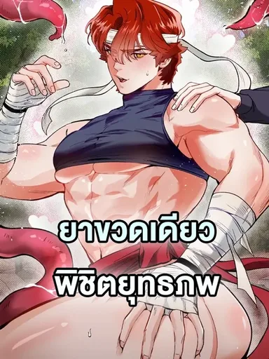 Conquer the World with a Potion - ยาขวดเดียวพิชิตยุทธภพ