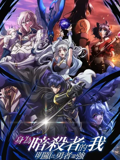 My Status as an Assassin Obviously Exceeds the Hero's - สถานะมือสังหารของผมแข็งแกร่งกว่าผู้กล้าอย่างเห็นได้ชัด