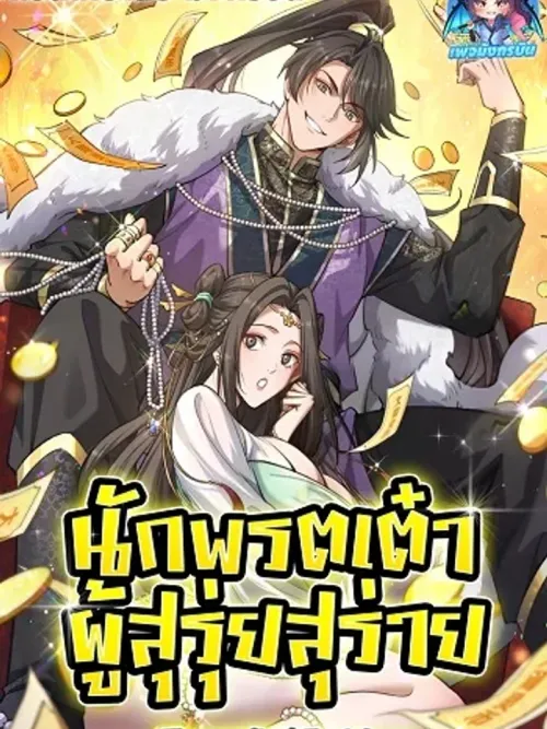 The Prodigal Taoist Son - นักพรตเต๋าผู้สุรุ่ยสุร่าย