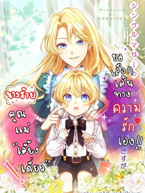 As a Reincarnated Villainess and a Single Mother, I've Secured the Love Route! - นางร้ายคุณแม่เลี้ยงเดี่ยว ขอเลือกเส้นทางความรักเอง!