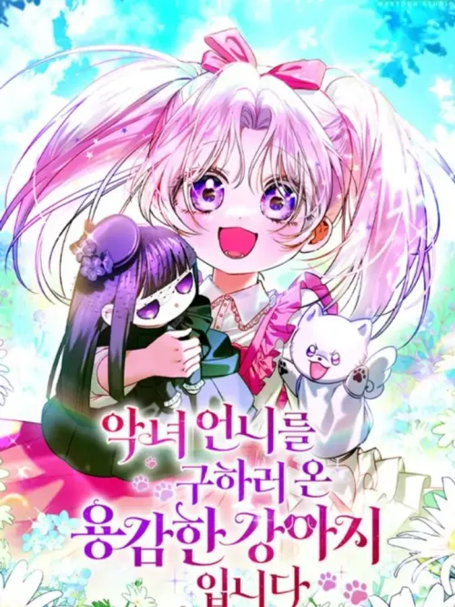 I’m the brave puppy that will save the villainess - เมื่อหมาน้อยผู้กล้ากลับชาติมาเกิดเพื่อปกป้องนางร้าย