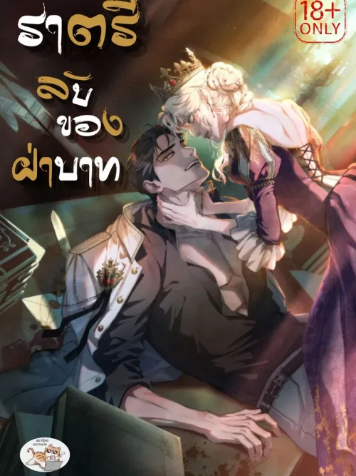 His Majesty's Night - ราตรีลับของฝ่าบาท