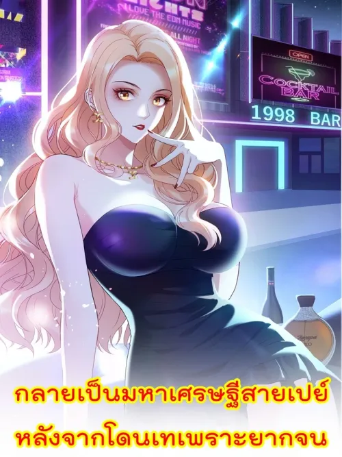 Becoming a Tycoon After Being Dumped - กลายเป็นมหาเศรษฐีสายเปย์ หลังจากโดนเทเพราะยากจน