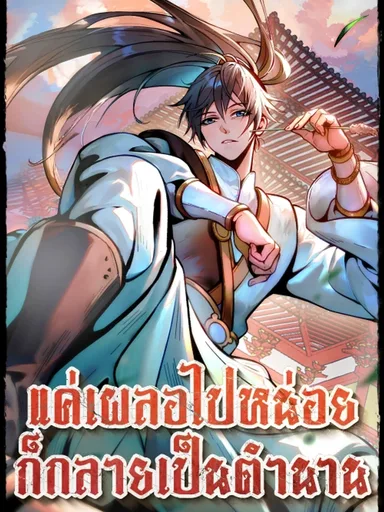 Accidentally Became a Legend - แค่เผลอไปหน่อย ก็กลายเป็นตำนาน