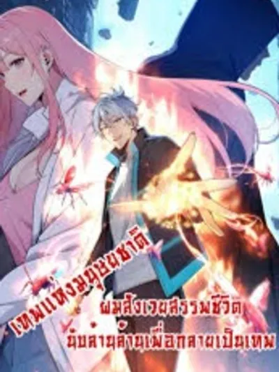 Gods of all people: I sacrificed hundreds of millions of living beings to become a god - ผมสังเวยสรรพชีวิตนับล้านล้านเพื่อกลายเป็นเทพ