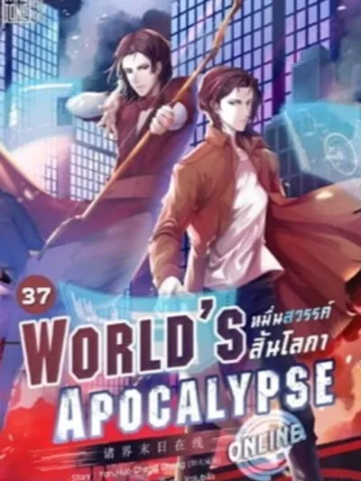 World's Apocalypse Online - โลกาวินาศออนไลน์