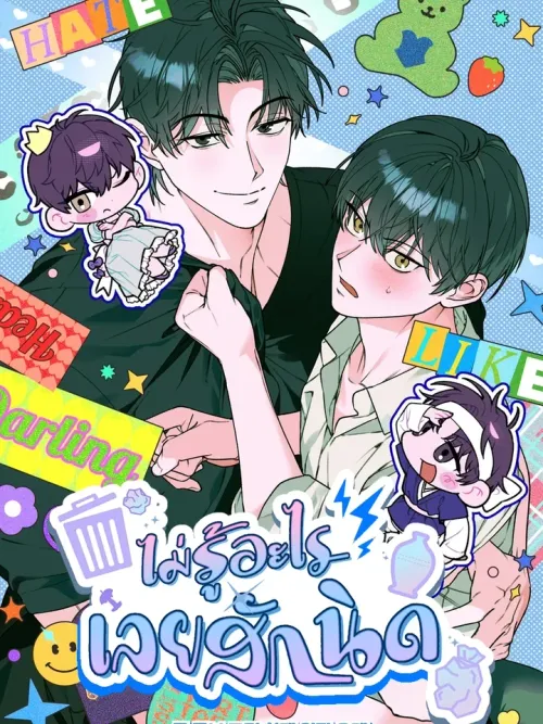 I Don't Know Anything - ไม่รู้อะไรเลยสักนิด