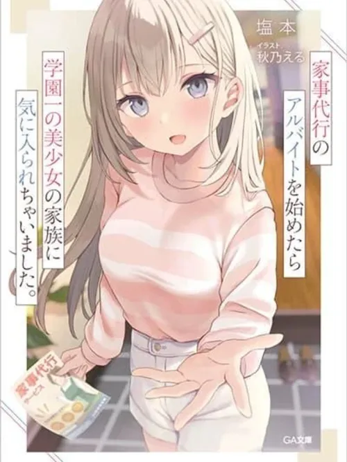 Kaji Daikou no Arubaito wo Hajimetara Gakuen Ichi no Bishoujo no Kazoku ni Kiniirarechaimashita - ผมทำงานรับจ้างทำความสะอาด ดันกลายเป็นที่รักของครอบครัวสาวสวยอันดับหนึ่งในโรงเรียนซะงั้น