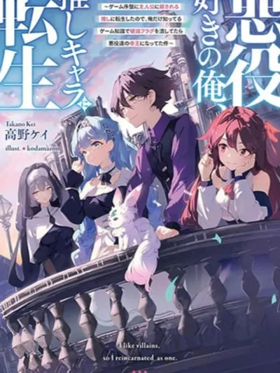 Akuyaku Suki no Ore, Oshi Chara ni Tensei - ตัวฉันที่ชอบตัวร้าย ดันเกิดใหม่เป็นตัวละครอวย