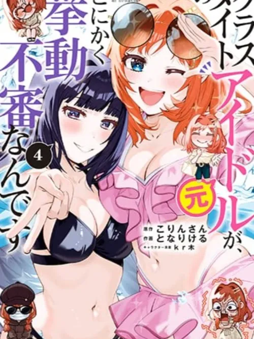 Classmate no Moto Idol ga Tonikaku Kyodou Fushin Nan desu - อดีตไอดอลที่เป็นเพื่อนร่วมชั้นของฉันดูมีพิรุธสุดๆ