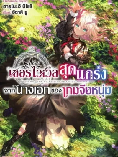 Otome Game no Heroine de Saikyou Survival - นางเอกเกมจีบหนุ่มสุดแกร่งสายเอาตัวรอด