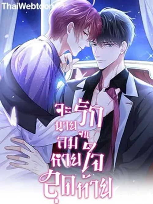 I Will Love You Until My Last Breath - จะรักนายจนลมหายใจสุดท้าย