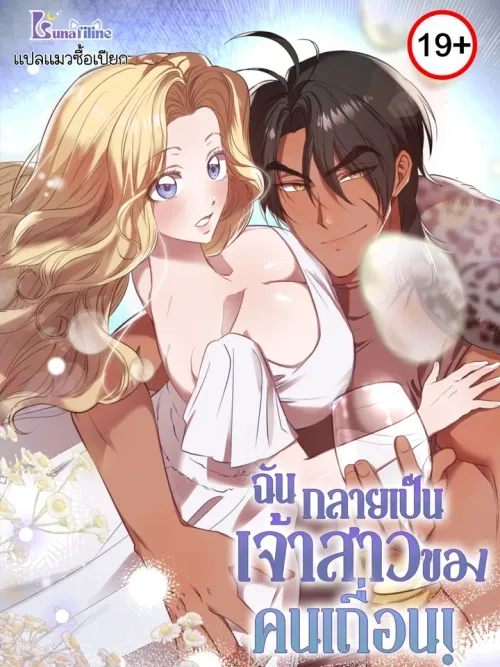 Bride of the Barbarians - ฉันกลายเป็นเจ้าสาวของคนเถื่อน!
