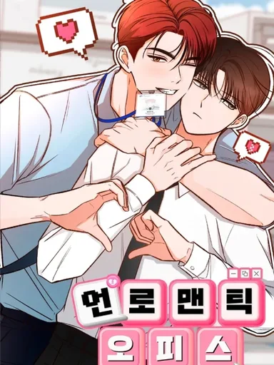 Unromantic Office - ออฟฟิศไม่โรแมนติก