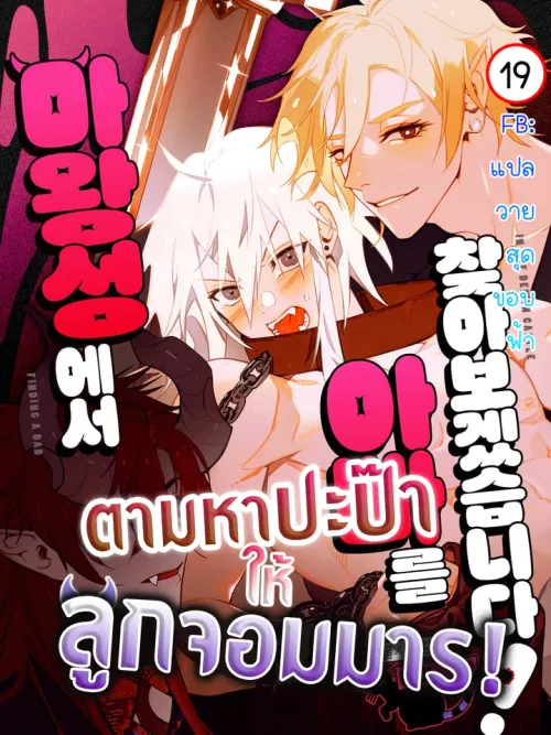 Let's Find Dad in the Demon King's Castle! - ตามหาปะป๊าให้ลูกจอมมาร!