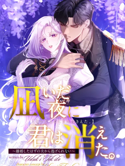 The Quiet Night You Disappeared: Nowhere to Run from the Husband I Divorce - หนีไม่พ้นสามีที่เพิ่งหย่า